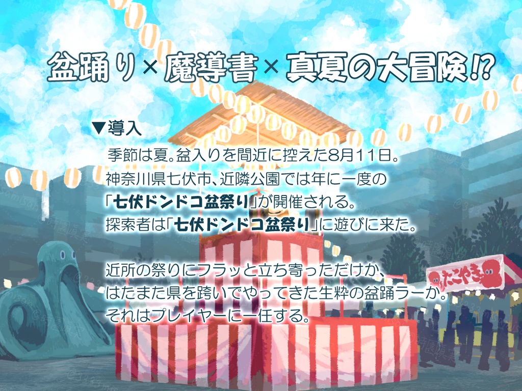 新クトゥルフ神話TRPG「盆踊り踊れ!」SPLL:E190426