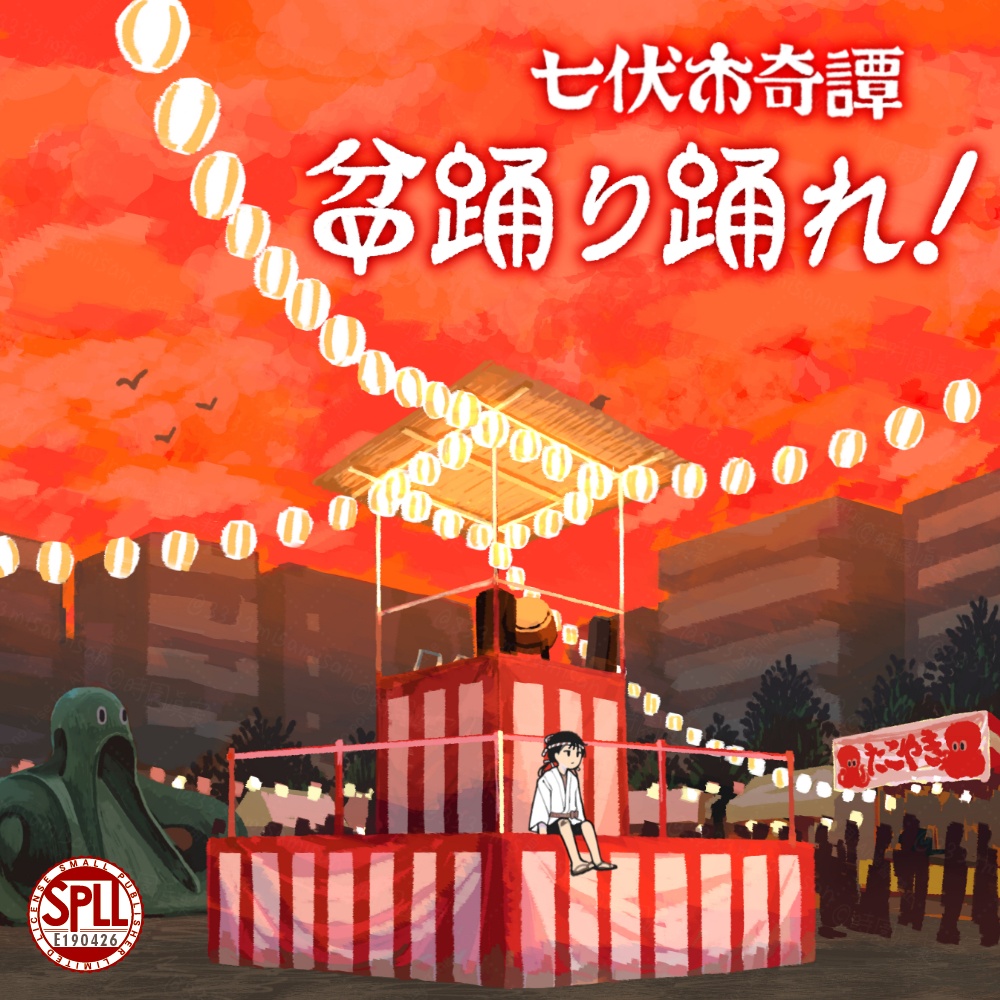 新クトゥルフ神話TRPG「盆踊り踊れ!」SPLL:E190426