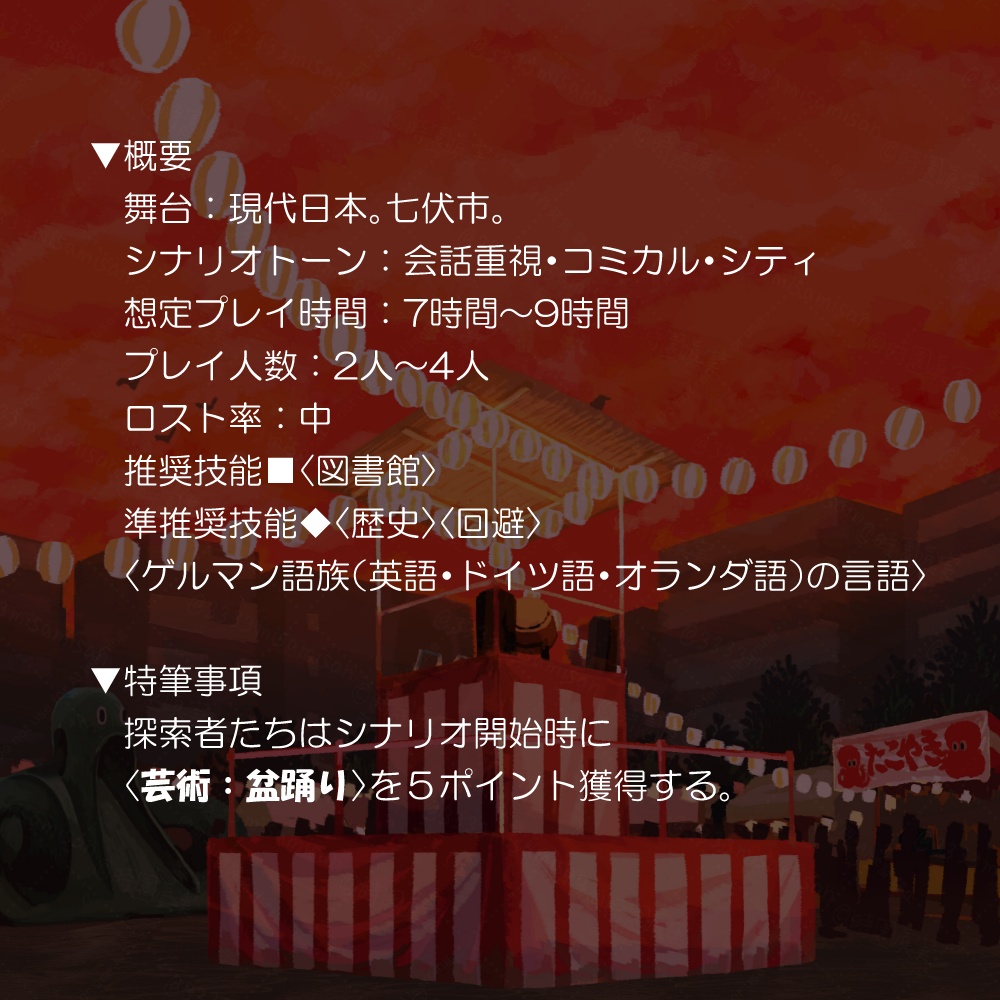 新クトゥルフ神話TRPG「盆踊り踊れ!」SPLL:E190426