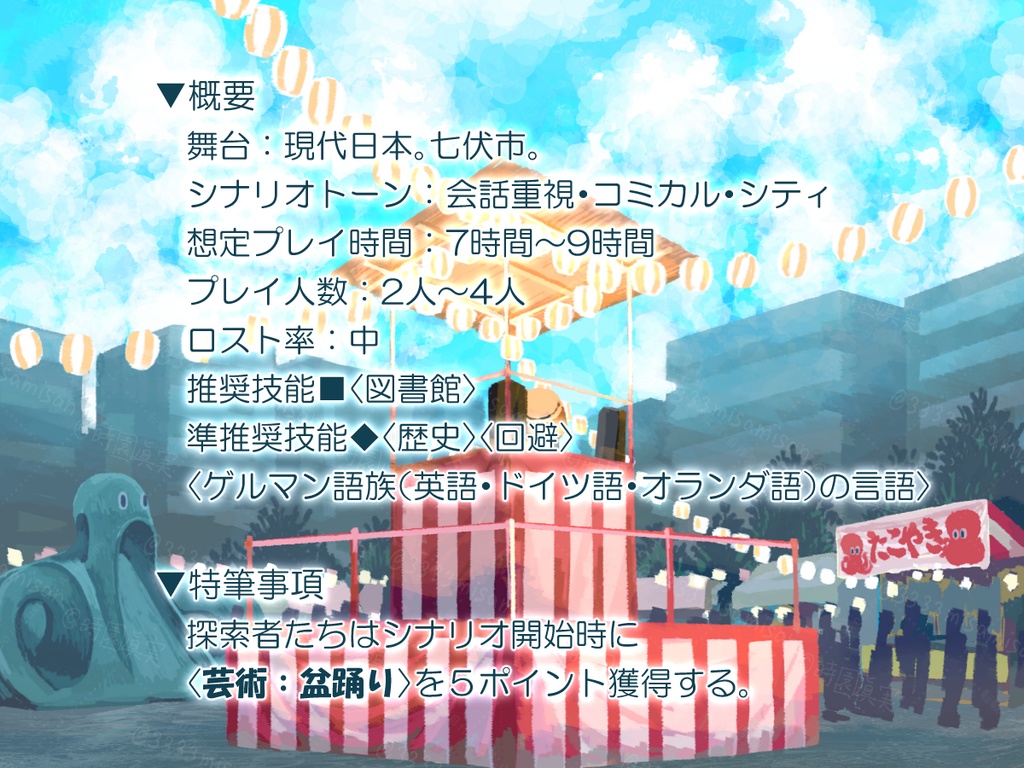 新クトゥルフ神話TRPG「盆踊り踊れ!」SPLL:E190426