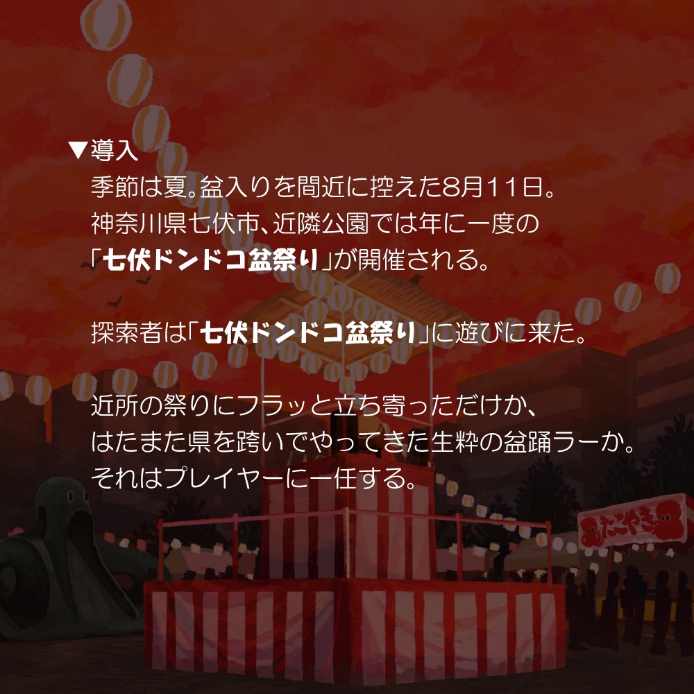 新クトゥルフ神話TRPG「盆踊り踊れ!」SPLL:E190426