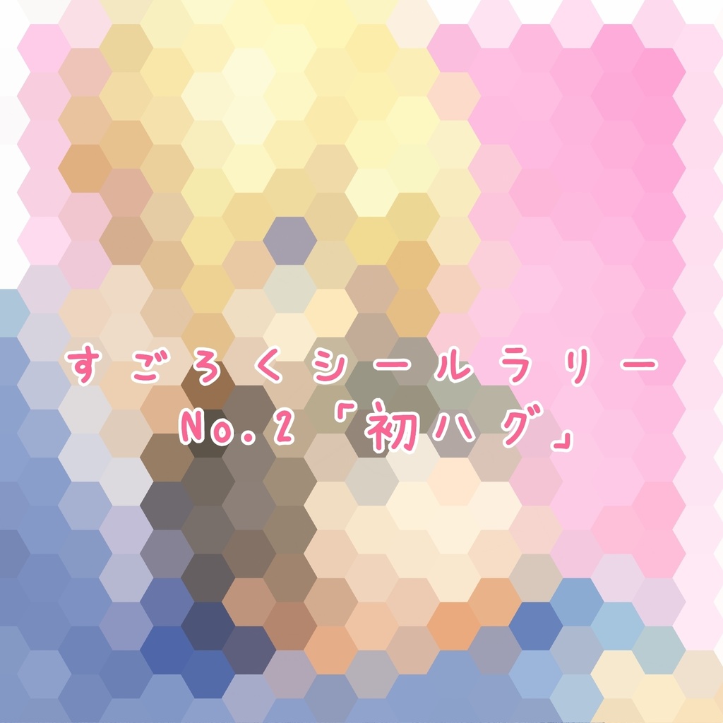 かぎひら初めての○○本〜鍵平オンリー記念〜