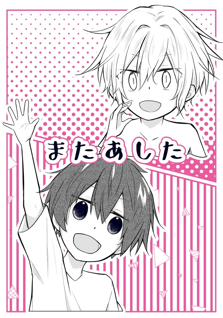 またあした