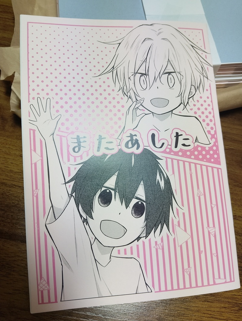 またあした