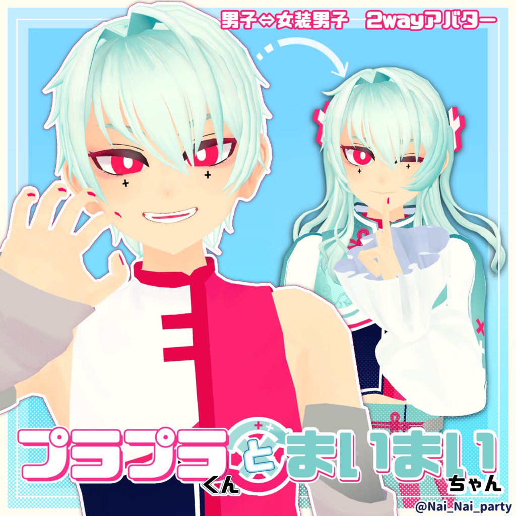 プラプラくん と まいまいちゃん オリジナル3Dモデル 