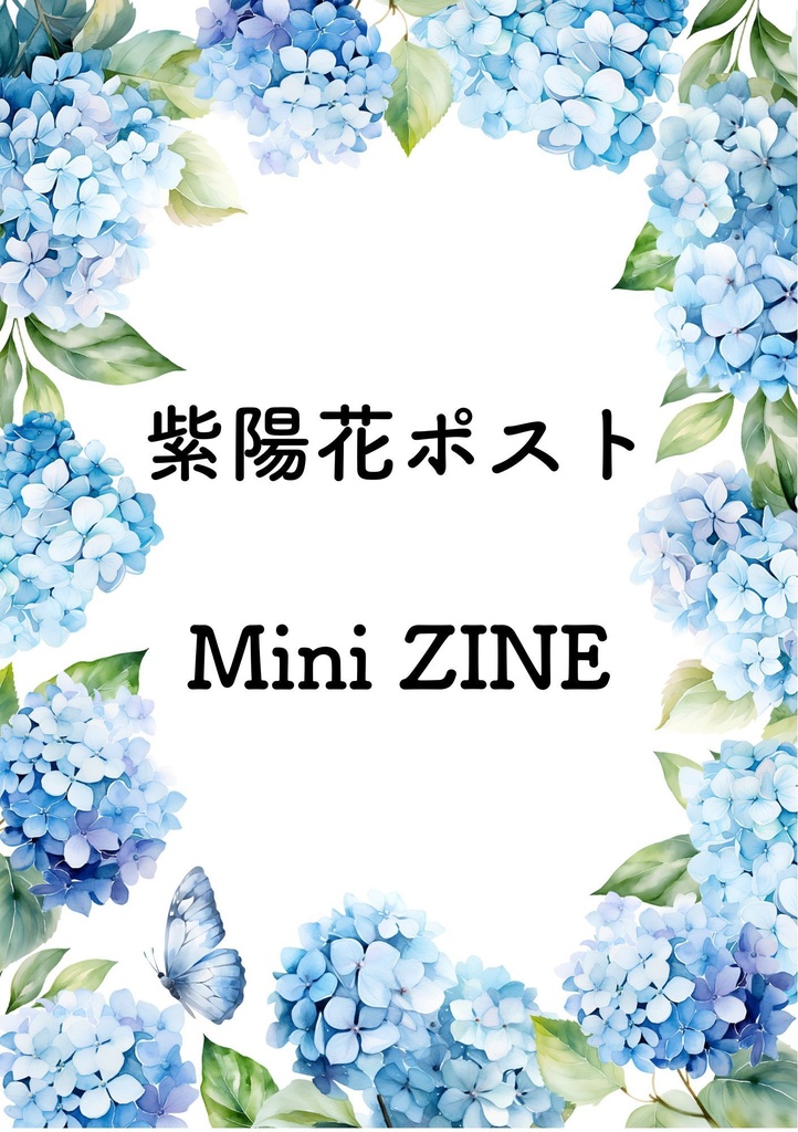 fufu便り 創刊号|紫陽花ポスト Mini ZINE