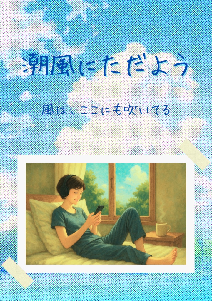 《fufu_lab “風を編む”シリーズ vol.1》 – 潮風とゆら夜のふたつの物語 –