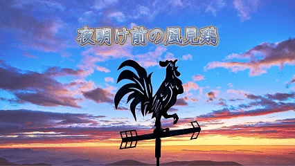 『夜明け前の風見鶏｜チルポエ朗読版（音声のみ）』