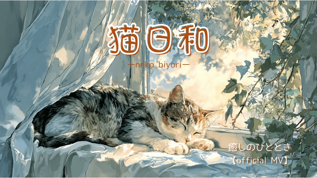 猫日和
