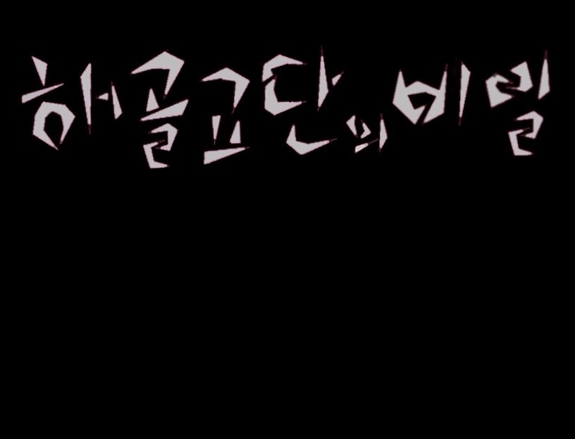 해골교단의 비밀