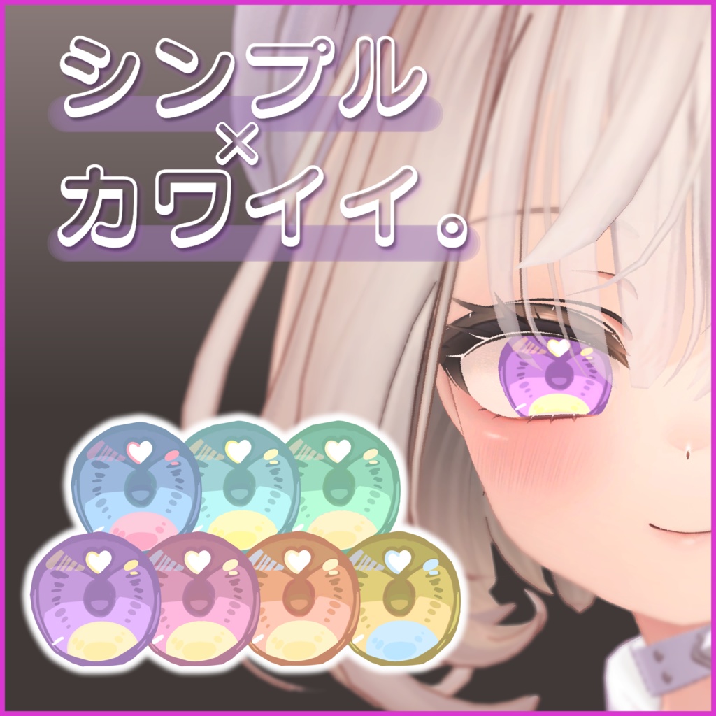 【マヌカ】シンプル×カワイイ。瞳テクスチャ≪7色セット≫【VRChat】