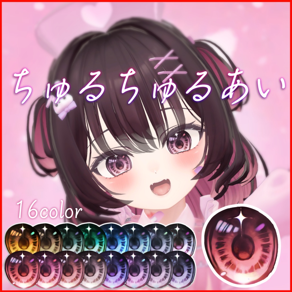 【マヌカ】ちゅるちゅる瞳テクスチャVer2  ≪16色セット≫
