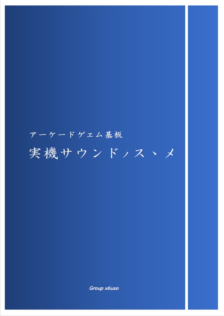 アーケードゲヱム基板　実機サウンドノスゝメ