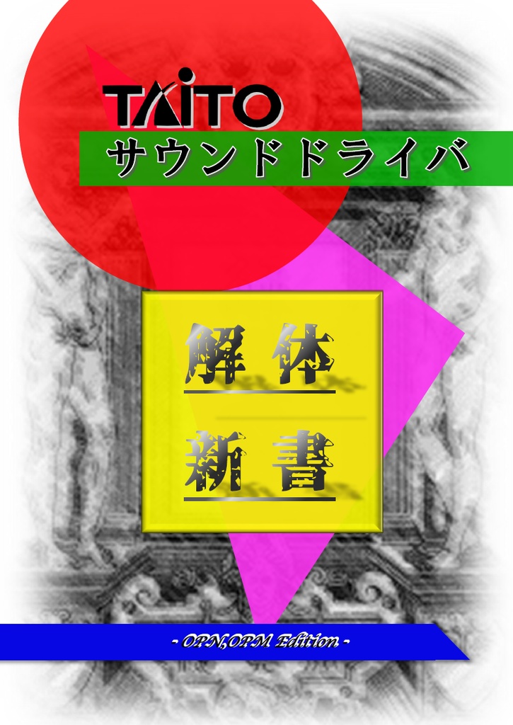 TAITOサウンドドライバ解体新書 - OPN,OPM Edition -