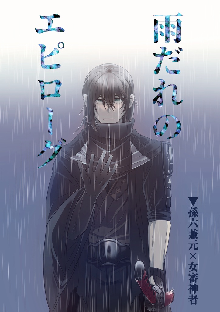 雨だれのエピローグ