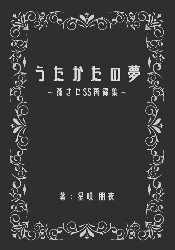 うたかたの夢〜孫さにSS再録集〜