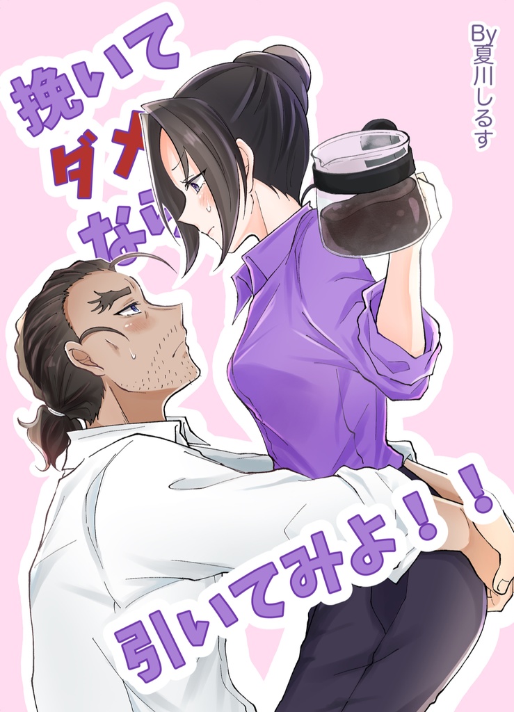 挽いてダメなら引いてみよ！！