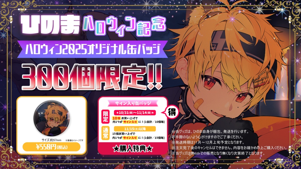 【ハロウィン2025】ひのまオリジナル缶バッジ