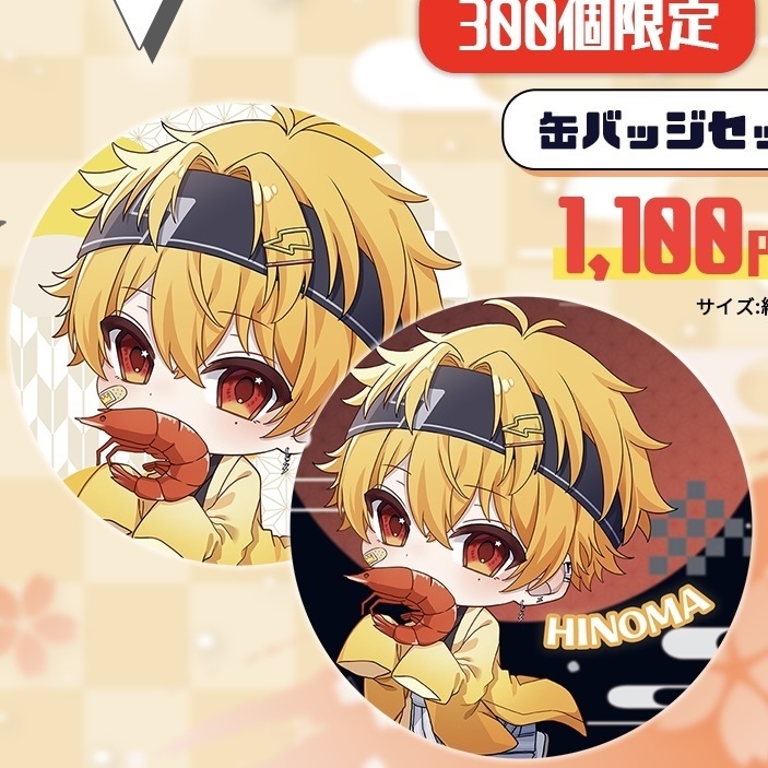 【ひのま正月2026】缶バッジセット