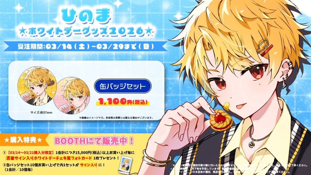 【ひのまホワイトデー2026】缶バッジセット