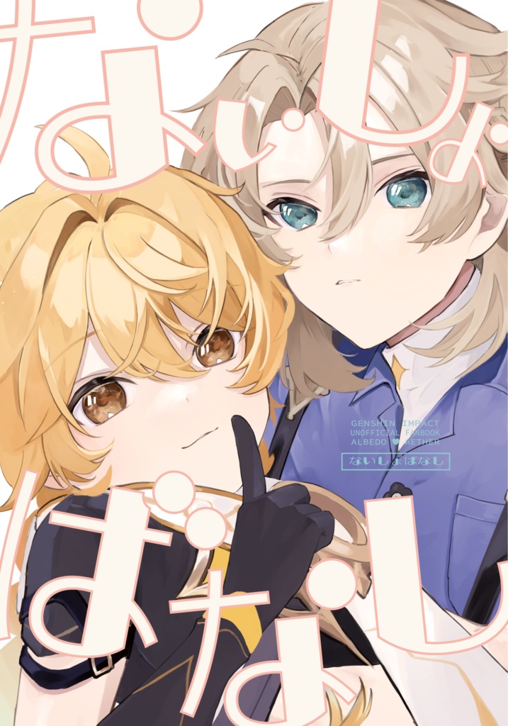 【アル空】ないしょばなし