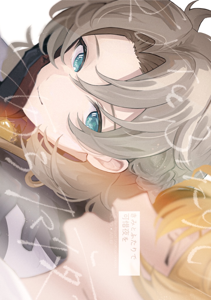 【アル空】きみとふたりで可惜夜を