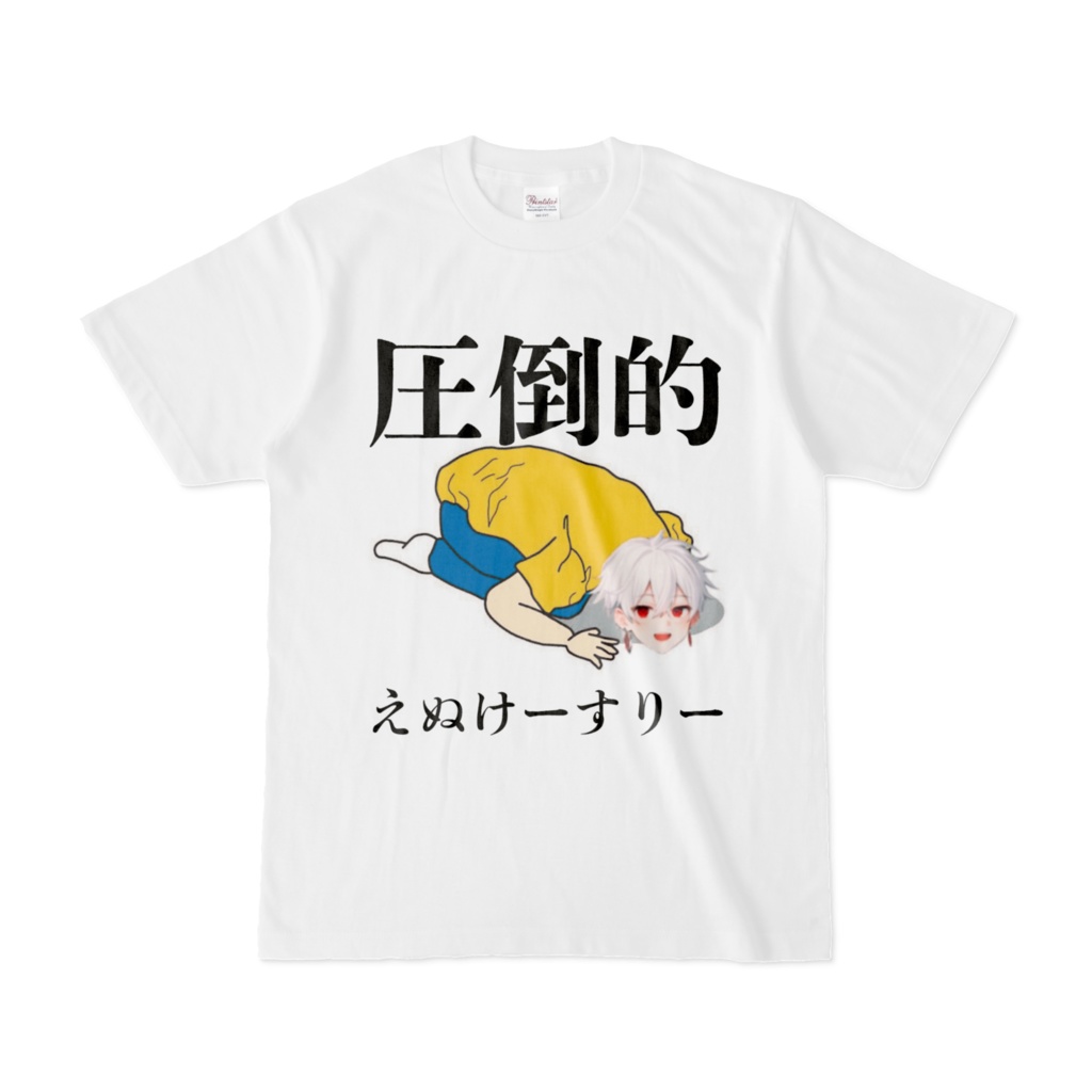 【Tシャツ】圧倒的えぬけーすりー