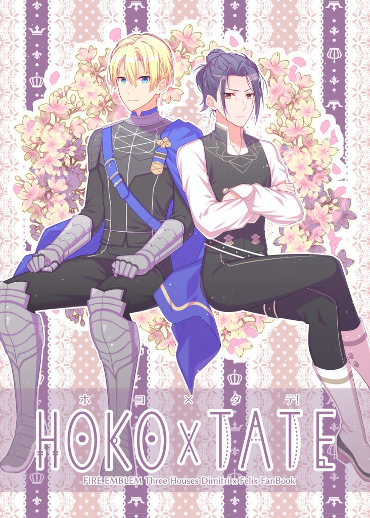 【FE】ホコタテ！