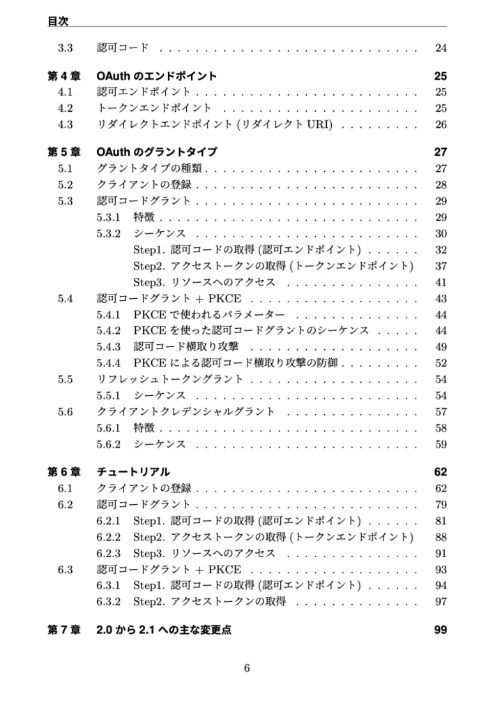 雰囲気でOAuth を使っているエンジニアが、最新のベストプラクティスOAuth 2.1 を整理して学べる本