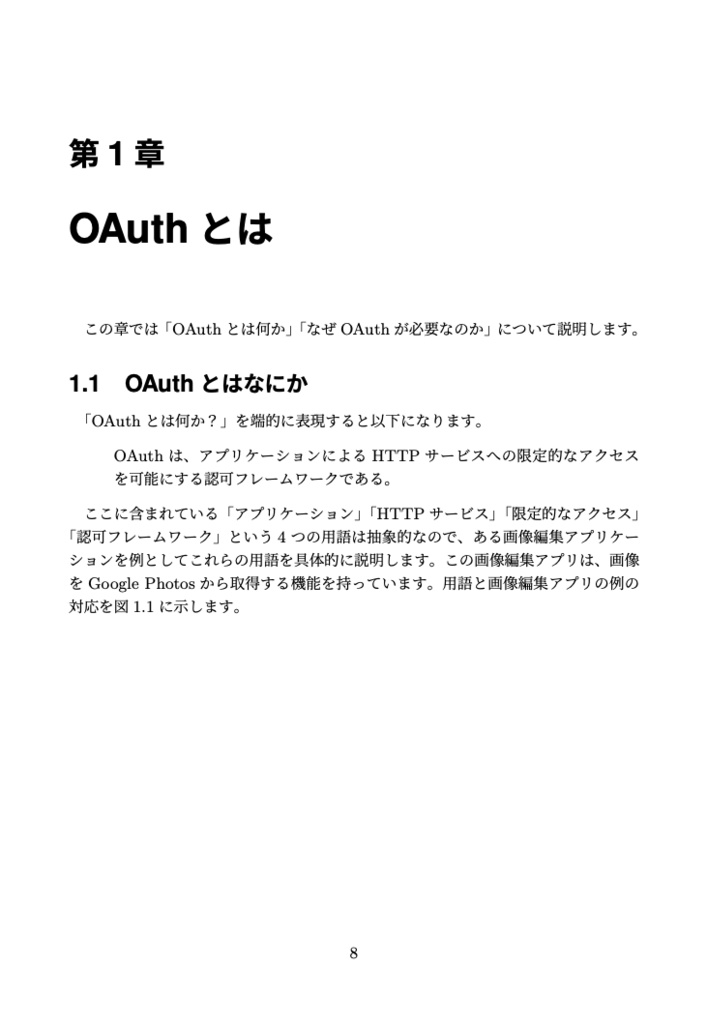 雰囲気でOAuth を使っているエンジニアが、最新のベストプラクティスOAuth 2.1 を整理して学べる本