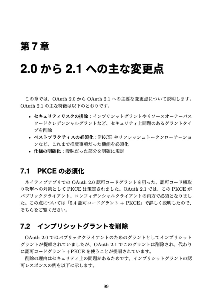 雰囲気でOAuth を使っているエンジニアが、最新のベストプラクティスOAuth 2.1 を整理して学べる本