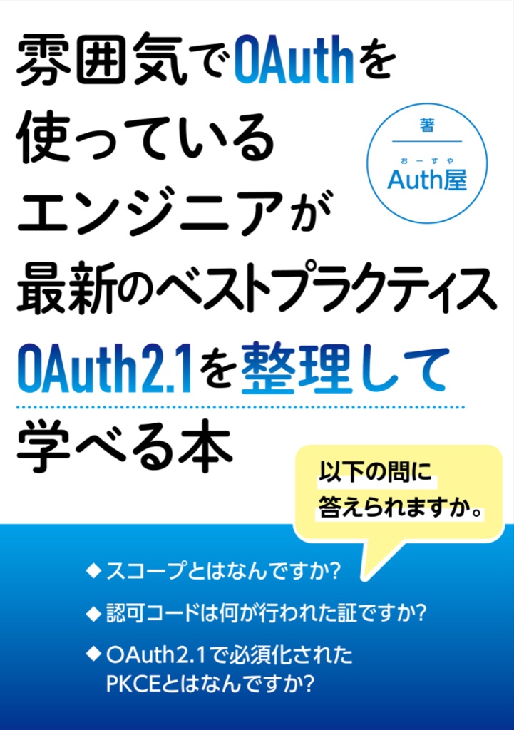 雰囲気でOAuth を使っているエンジニアが、最新のベストプラクティスOAuth 2.1 を整理して学べる本