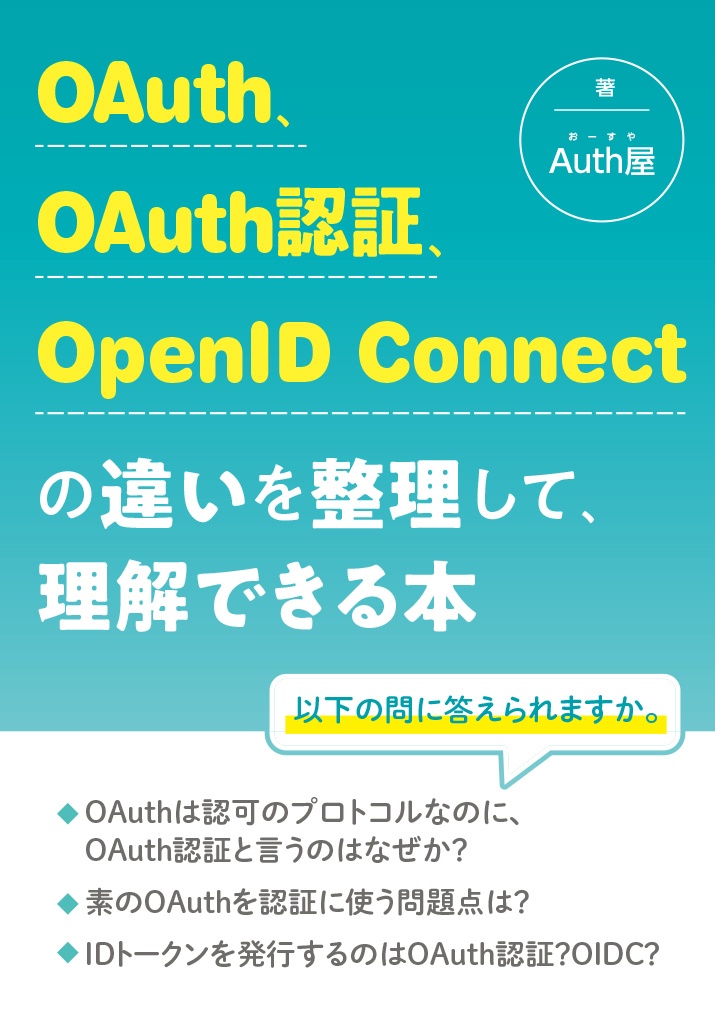 OAuth、OAuth認証、OpenID Connectの違いを整理して理解できる本 [2023年改訂版]