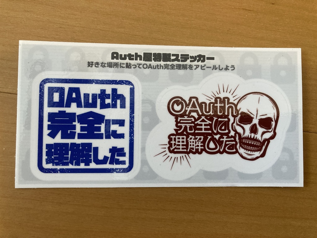 OAuth完全理解した！ステッカー