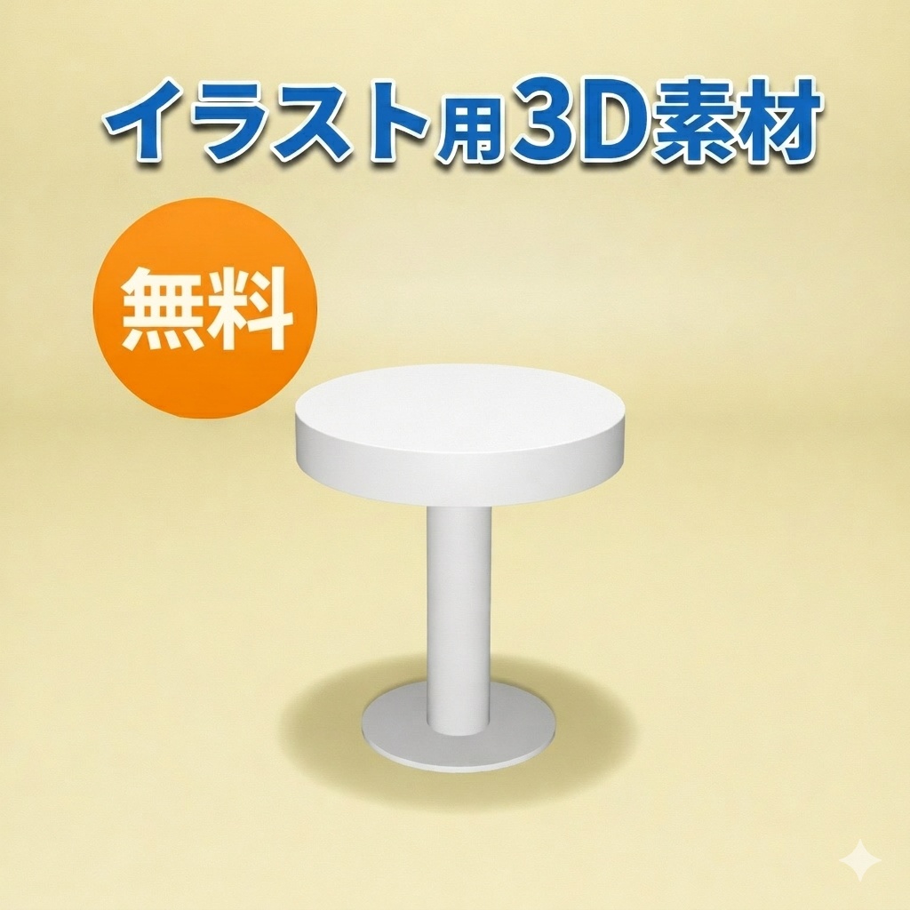 Simple Round Mini Table｜イラスト用3D素材（無料）