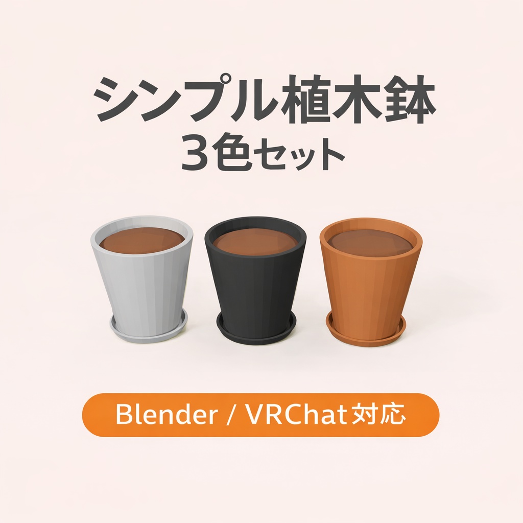 シンプル植木鉢3色セット