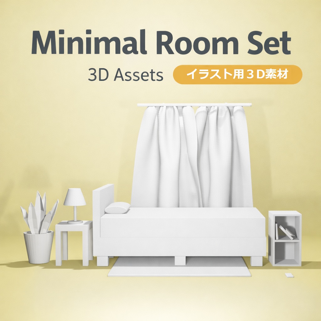 Minimal Room Set｜イラスト用シンプル3D素材（.blend / .obj）