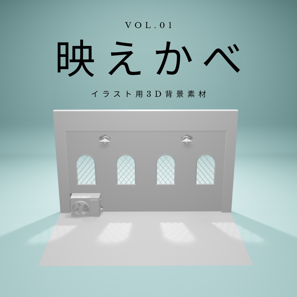 映えかべ｜Vol.01｜イラスト用3D背景素材
