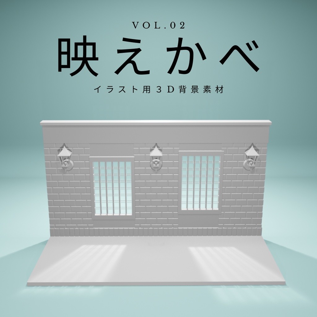 映えかべ｜Vol.02｜イラスト用3D背景素材