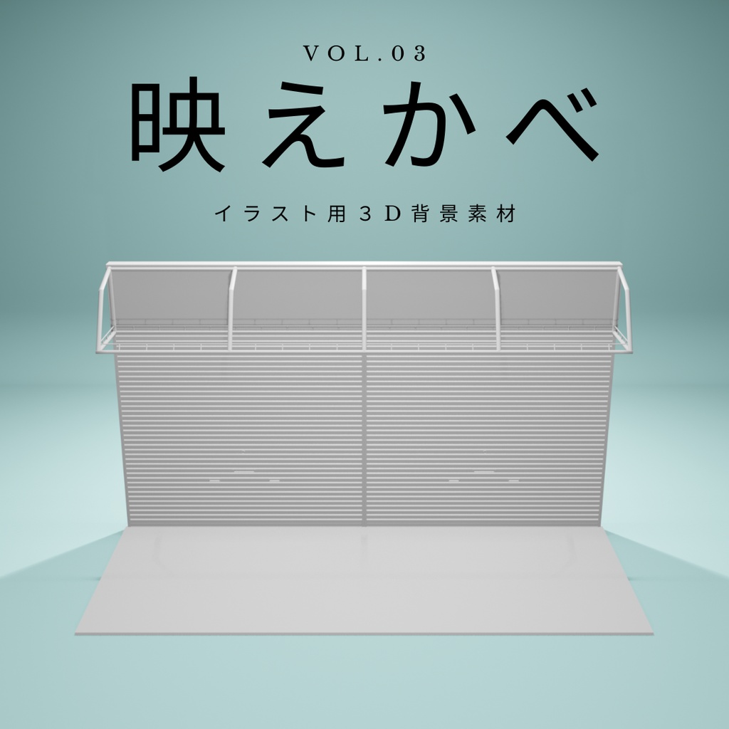 映えかべ|Vol.03|イラスト用3D背景素材