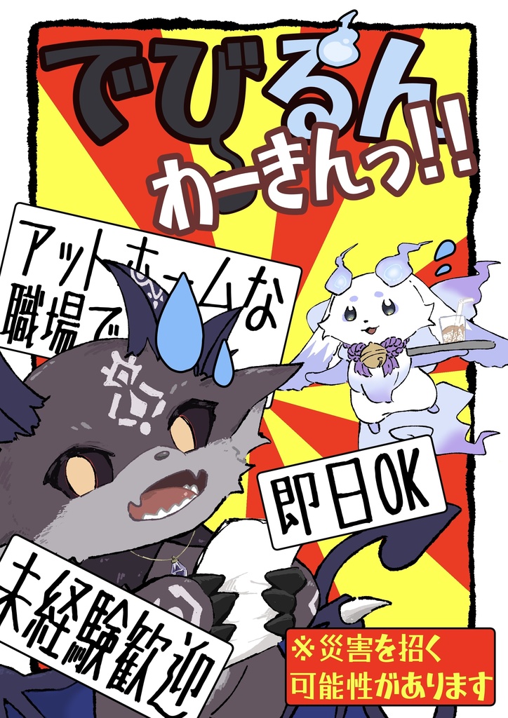 でびるんわーきんっ！！