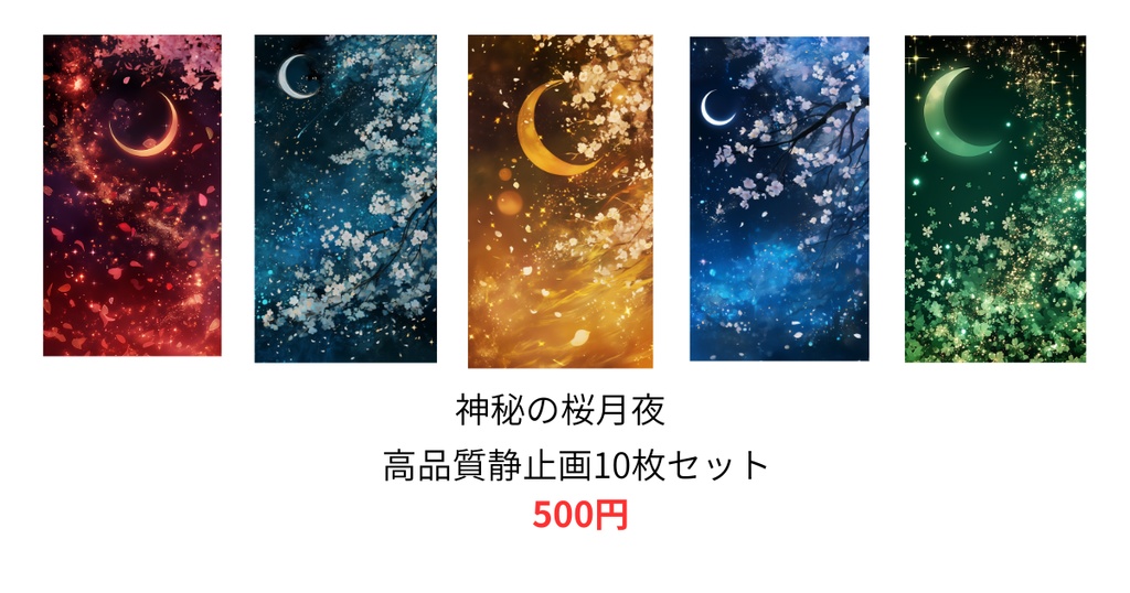 神秘の桜月夜|高品質静止画10枚セット