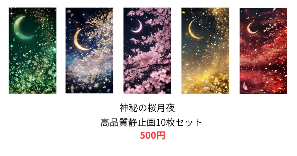 神秘の桜月夜｜高品質静止画10枚セット