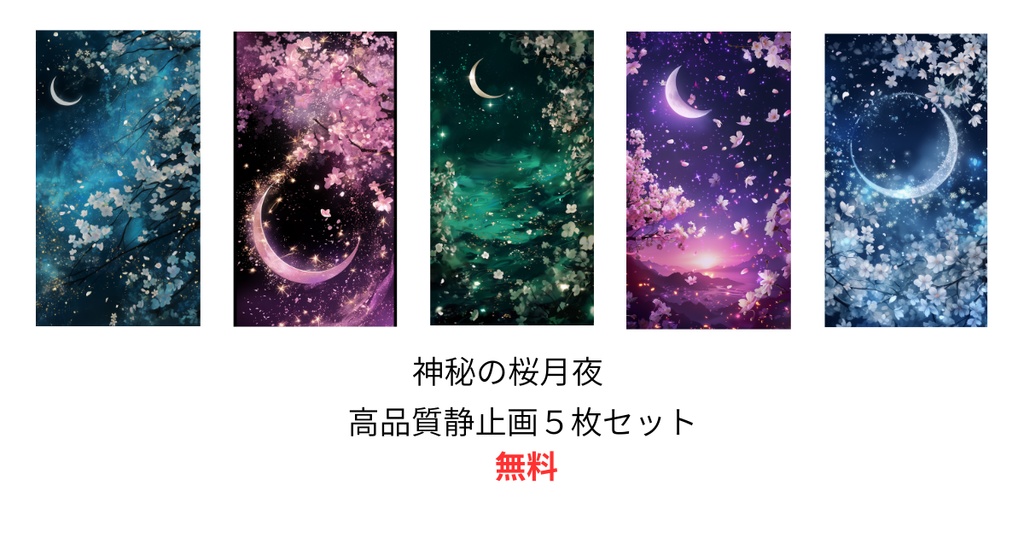 神秘の桜月夜｜高品質静止画10枚セット｜商用利用OK｜無料プレゼント
