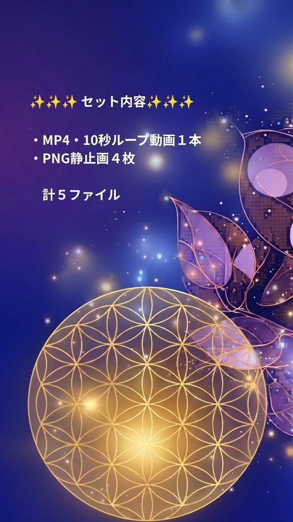【占い師さん向け】運気向上|神聖幾何学|フラワーオブライフ・ループ背景動画(縦9:16)+PNG4枚<1青>