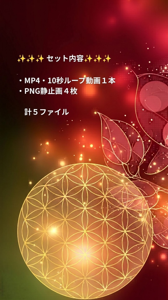 【占い師さん向け】運気向上｜神聖幾何学｜フラワーオブライフ・ループ背景動画（縦9:16）＋PNG４枚＜２赤＞