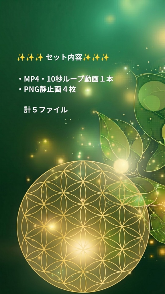 【占い師さん向け】運気向上｜神聖幾何学｜フラワーオブライフ・ループ背景動画（縦9:16）＋PNG４枚＜３緑＞