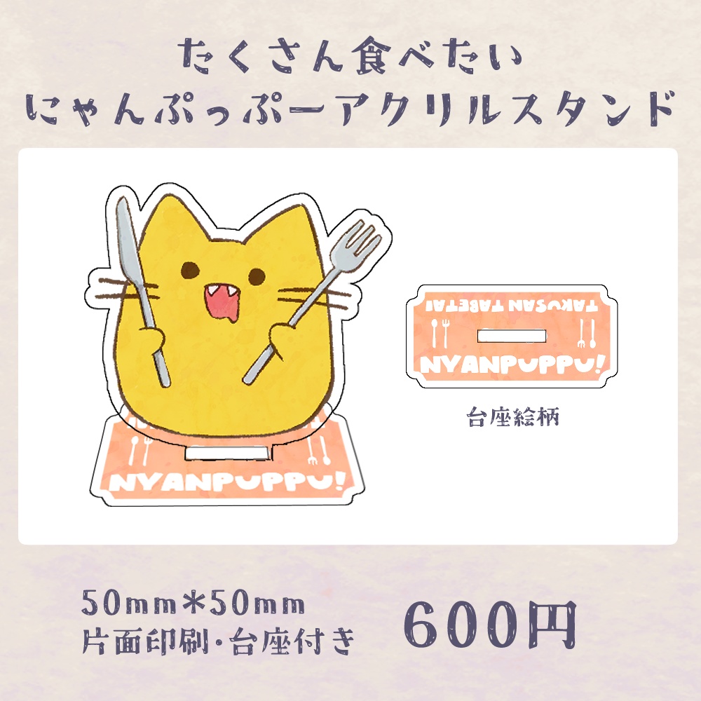 たくさんたべたいにゃんぷっぷーアクリルスタンド