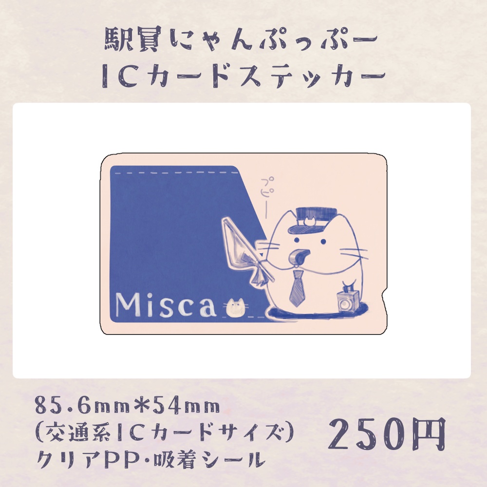 駅員にゃんぷっぷーICカードステッカー