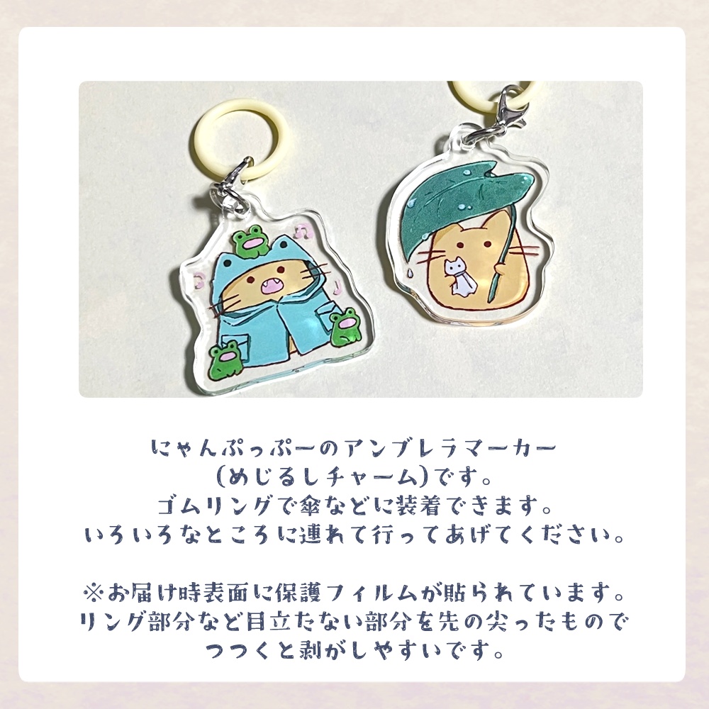 にゃんぷっぷーアンブレラマーカー